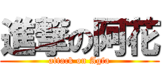進撃の阿花 (attack on Agfa)