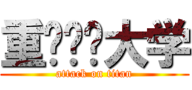 重庆邮电大学 (attack on titan)