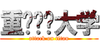 重庆邮电大学 (attack on titan)