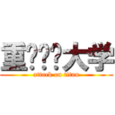 重庆邮电大学 (attack on titan)