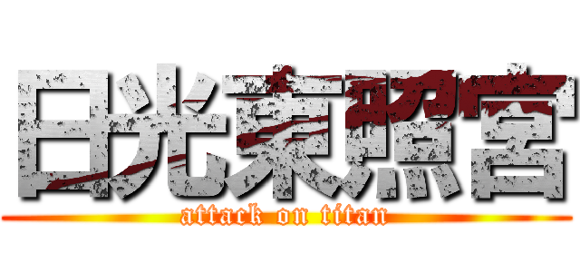 日光東照宮 (attack on titan)