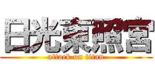 日光東照宮 (attack on titan)