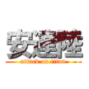 安達陸 (attack on titan)