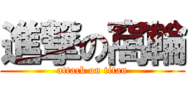 進撃の窩輪 (attack on titan)