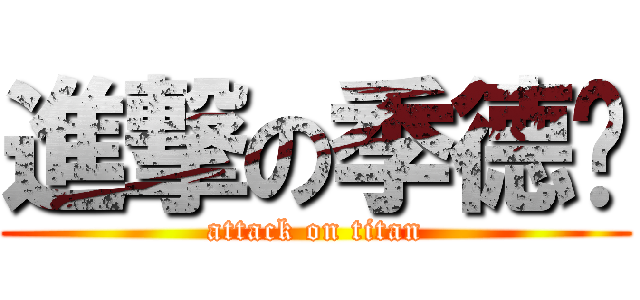 進撃の季德堉 (attack on titan)