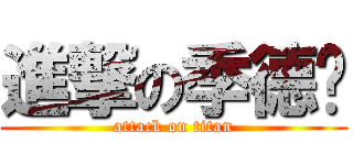 進撃の季德堉 (attack on titan)