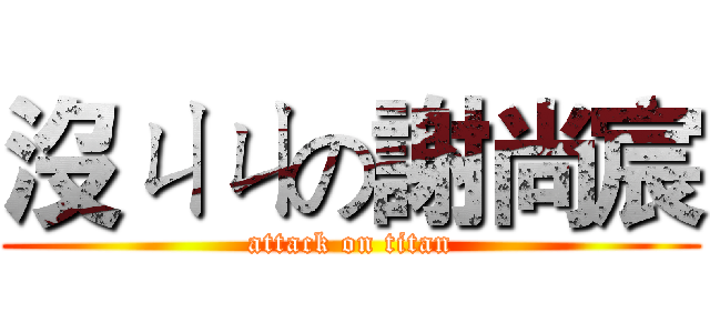 沒ㄐㄐの謝尚宸 (attack on titan)