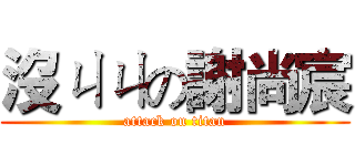 沒ㄐㄐの謝尚宸 (attack on titan)