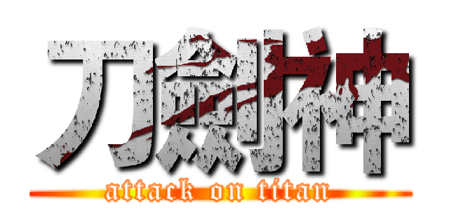 刀劍神 (attack on titan)