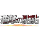 進撃の點點 (dia.dia.not)