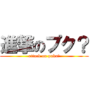 進撃のプク？ (attack on puku?)