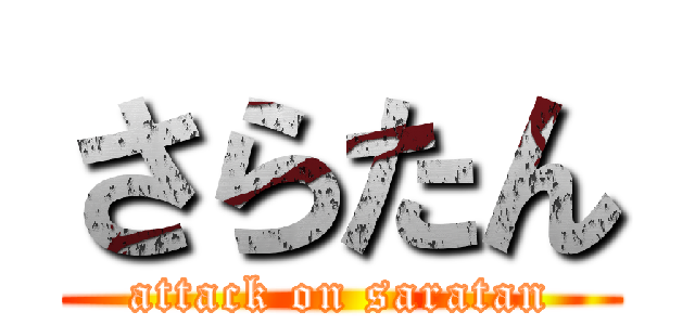 さらたん (attack on saratan)