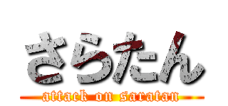 さらたん (attack on saratan)