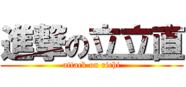 進撃の立立直 (attack on richi)