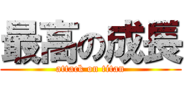 最高の成長 (attack on titan)