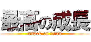最高の成長 (attack on titan)