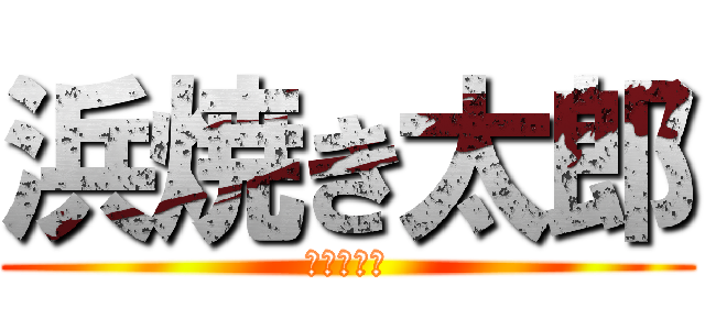 浜焼き太郎 (カルキノス)