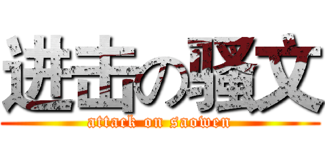 进击の骚文 (attack on saowen)