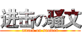 进击の骚文 (attack on saowen)