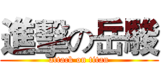 進擊の岳駿 (attack on titan)