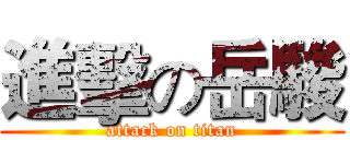 進擊の岳駿 (attack on titan)