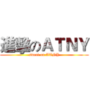 進擊のＡＴＮＹ (sweet on ATNY)