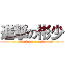 進撃の彬少 (attack on pansiu)