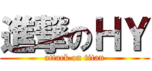 進撃のＨＹ (attack on titan)