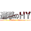 進撃のＨＹ (attack on titan)