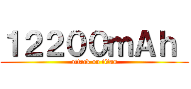 １２２００ｍＡｈ  (attack on titan)