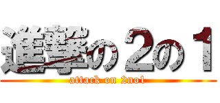 進撃の２の１ (attack on 2no1)