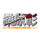 桑原彰 (Kuwahara Akira)