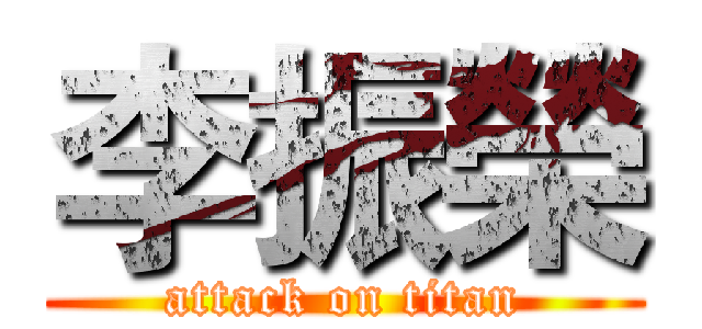 李振榮 (attack on titan)