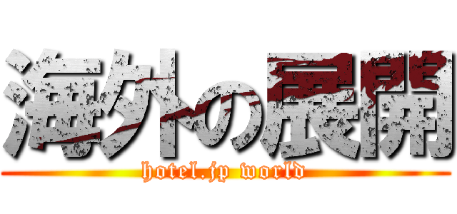 海外の展開 (hotel.jp world)