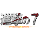 進撃の７ (attack on seven)