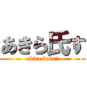 あきら氏す (akira baka?)