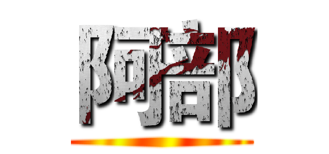 阿部 ()