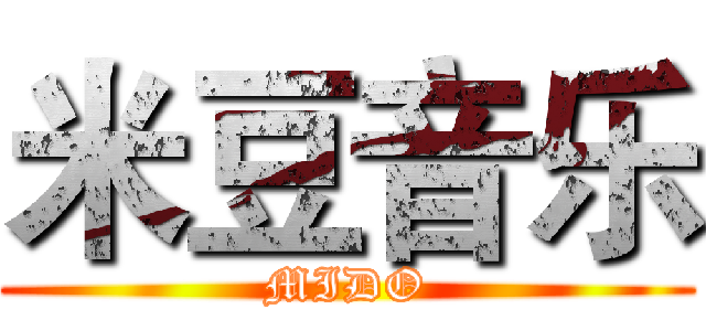 米豆音乐 (MIDO)