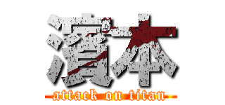 濱本 (attack on titan)