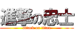 進撃の忠士 (attack on titan)