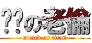 ㄅㄘの老倫 (attack on titan)