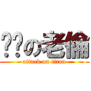 ㄅㄘの老倫 (attack on titan)