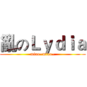 亂のＬｙｄｉａ (miao~miao~)