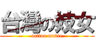 台灣の妓女 (action movie)