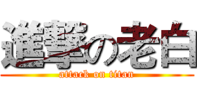 進撃の老白 (attack on titan)
