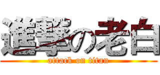 進撃の老白 (attack on titan)