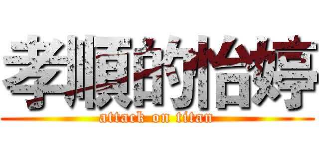 孝順的怡婷 (attack on titan)