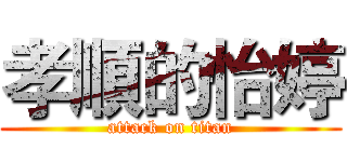 孝順的怡婷 (attack on titan)