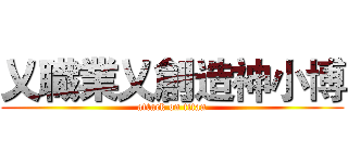 乂職業乂創造神小博 (attack on titan)