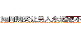 如何购买让男人永远硬不起来的药 (如何购买让男人永远硬不起来的药【电-话151x68344x817-Q1065427042元-吉-药-业】我们做的是长期生意,靠的是老客户长期支持 如何购买让男人永远硬不起来的药在发表了一篇http://sngk.net/hfqtLz

参考消息网我们做的是长期生意,靠的是老客户长期支持也许我们早该意识到，就连鲍勃·霍斯金斯（金球奖戏剧类电影男主角 
)